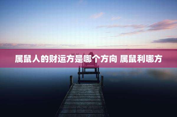 属鼠人的财运方是哪个方向 属鼠利哪方