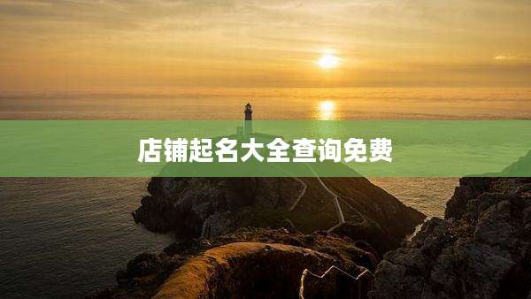 店铺起名大全查询免费