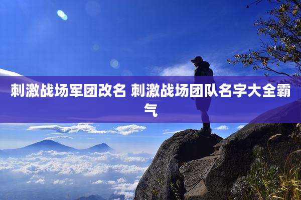 刺激战场军团改名 刺激战场团队名字大全霸气