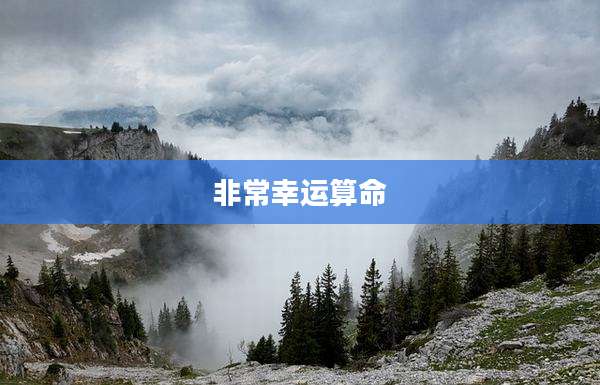 非常幸运算命