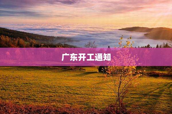 广东开工通知