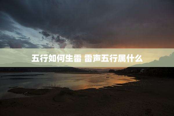 五行如何生雷 雷声五行属什么