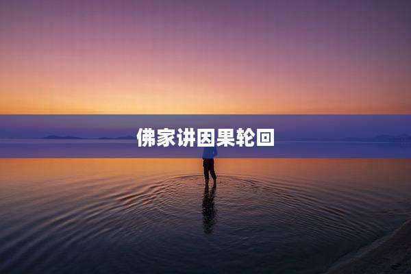佛家讲因果轮回