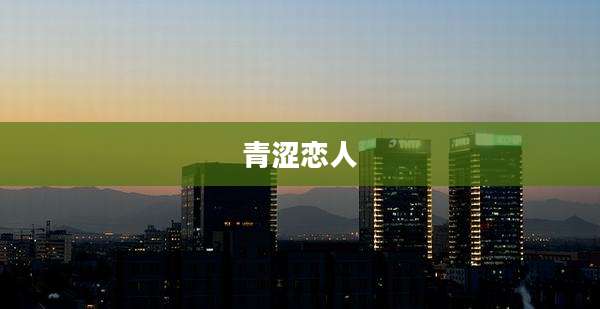 青涩恋人