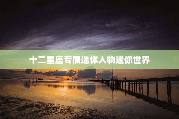十二星座专属迷你人物迷你世界
