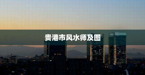 贵港市风水师及图