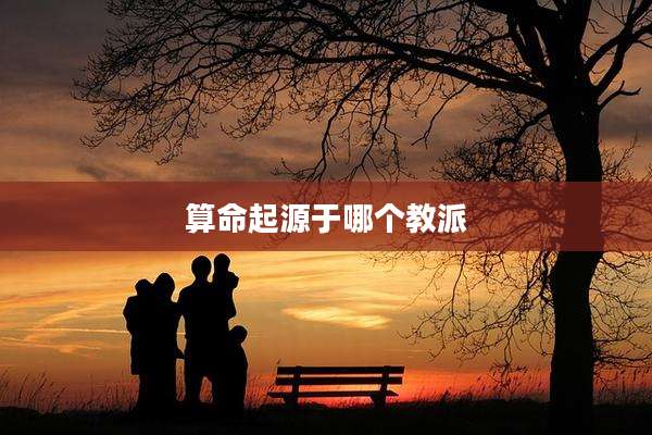 算命起源于哪个教派