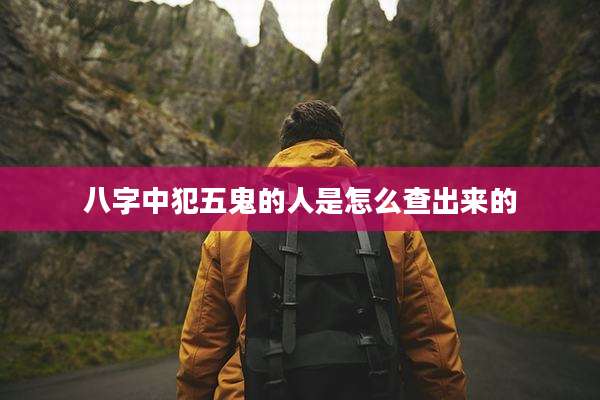 八字中犯五鬼的人是怎么查出来的