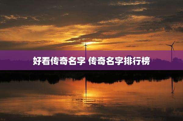 好看传奇名字 传奇名字排行榜