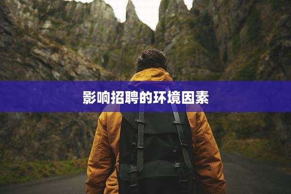 影响招聘的环境因素