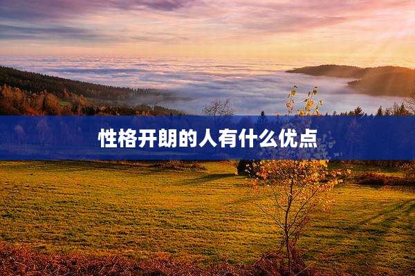 性格开朗的人有什么优点