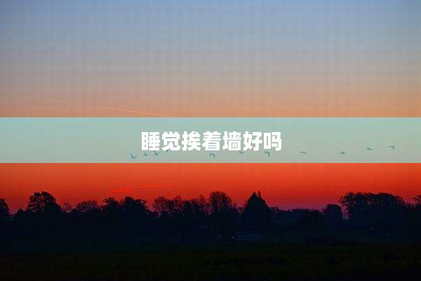 睡觉挨着墙好吗