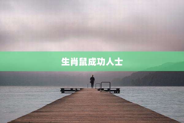 生肖鼠成功人士