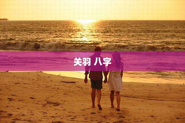 关羽 八字