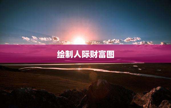 绘制人际财富图