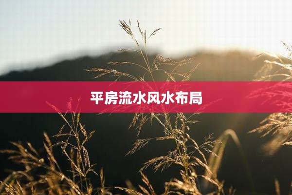 平房流水风水布局