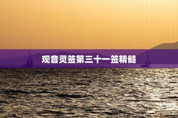 观音灵签第三十一签精髓