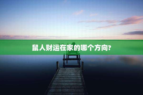 鼠人财运在家的哪个方向?