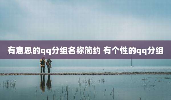 有意思的qq分组名称简约 有个性的qq分组