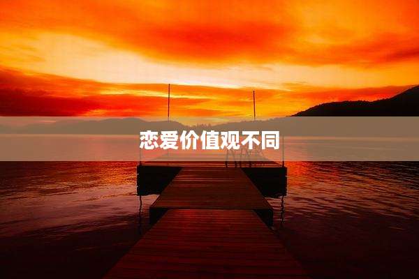 恋爱价值观不同