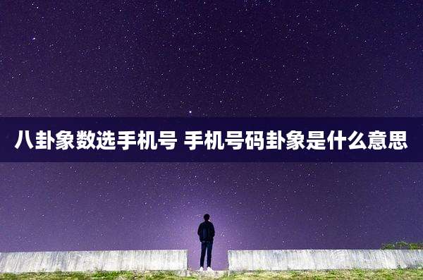 八卦象数选手机号 手机号码卦象是什么意思