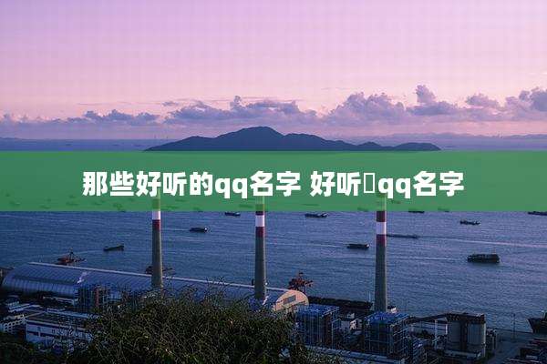 那些好听的qq名字 好听敀qq名字