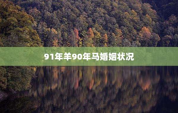 91年羊90年马婚姻状况