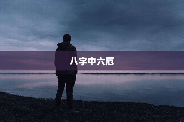 八字中六厄