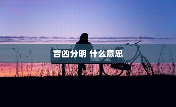 吉凶分明 什么意思