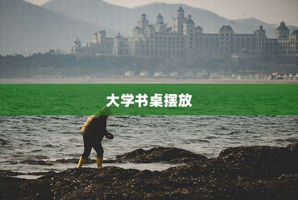 大学书桌摆放