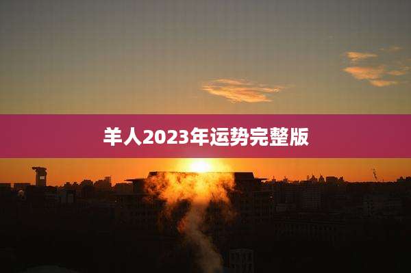 羊人2023年运势完整版