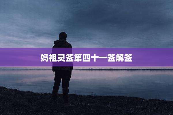 妈祖灵签第四十一签解签