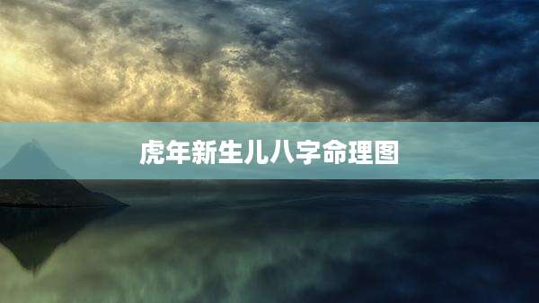 虎年新生儿八字命理图