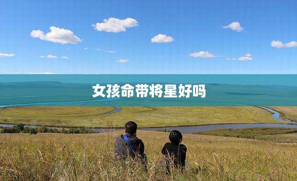 女孩命带将星好吗