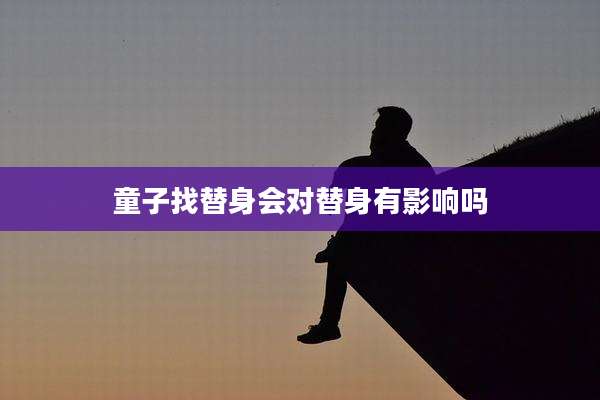 童子找替身会对替身有影响吗
