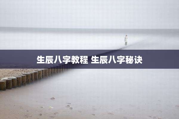 生辰八字教程 生辰八字秘诀