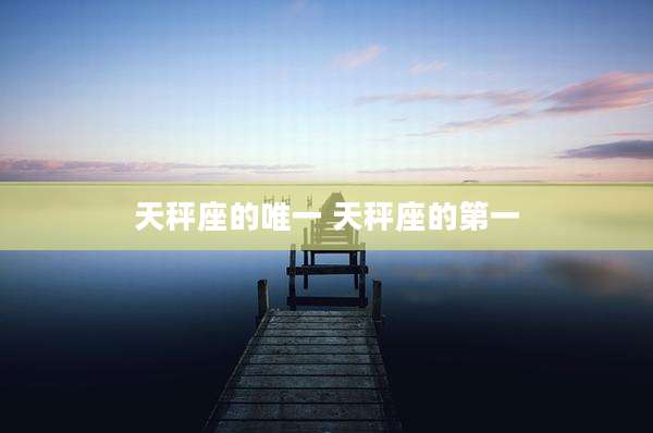 天秤座的唯一 天秤座的第一