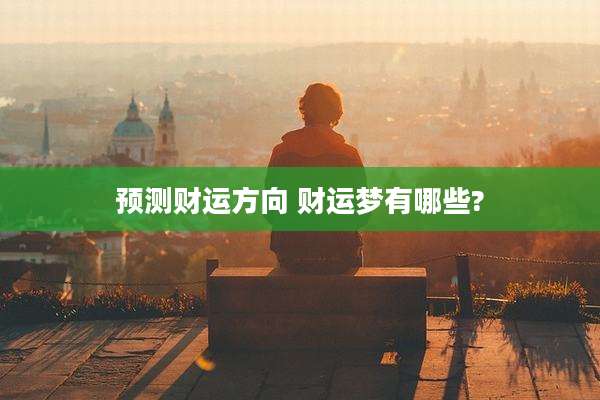 预测财运方向 财运梦有哪些?
