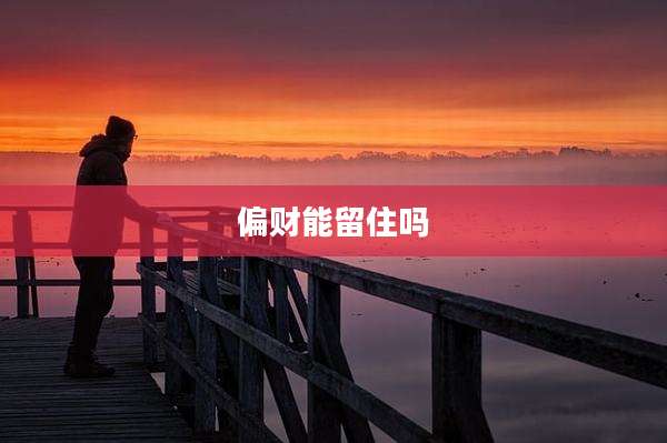 偏财能留住吗