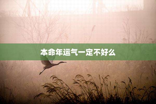 本命年运气一定不好么