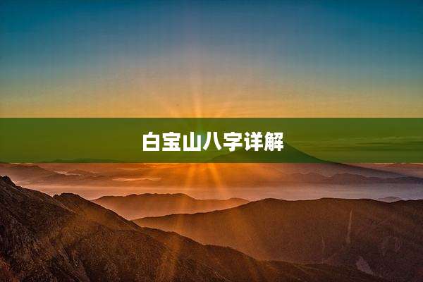 白宝山八字详解