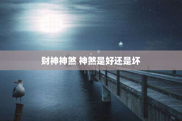 财神神煞 神煞是好还是坏