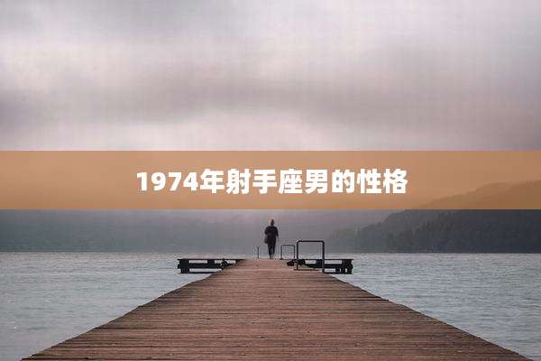 1974年射手座男的性格