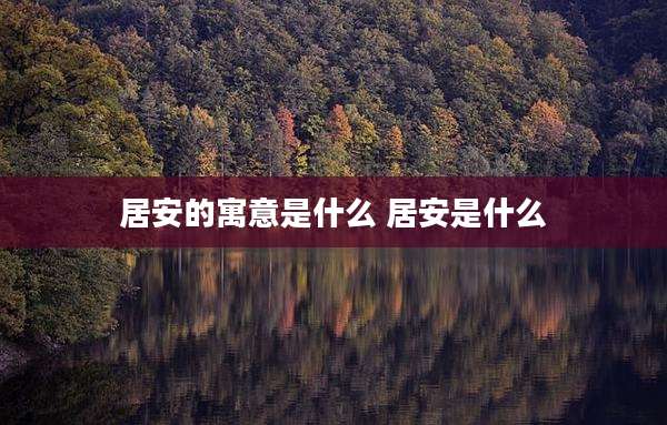 居安的寓意是什么 居安是什么