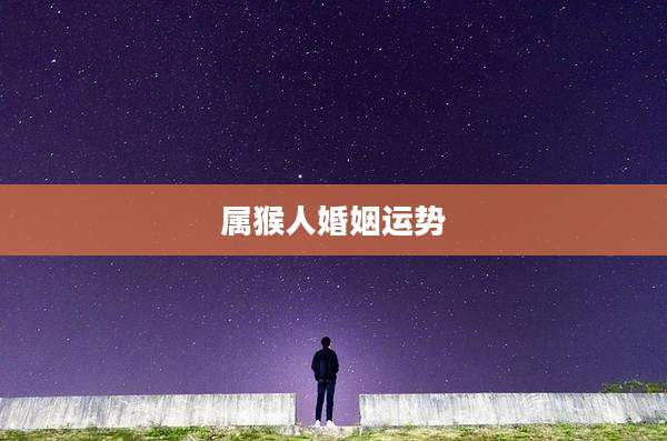 属猴人婚姻运势