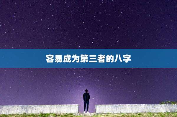 容易成为第三者的八字
