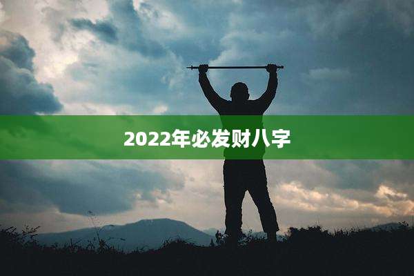 2022年必发财八字