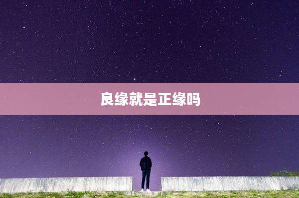 良缘就是正缘吗