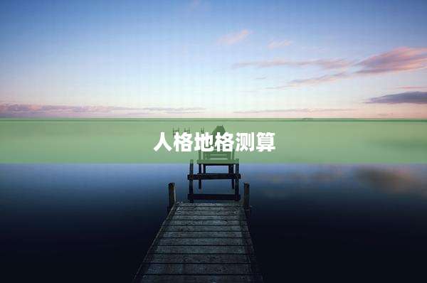 人格地格测算