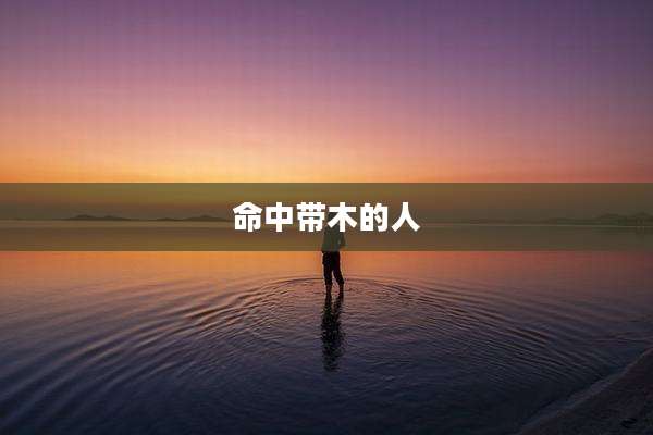 命中带木的人